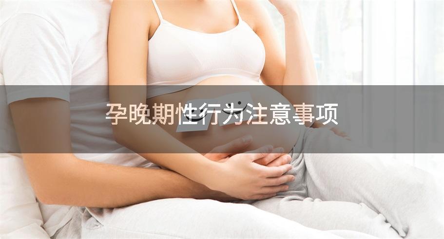 孕晚期性行为注意事项
