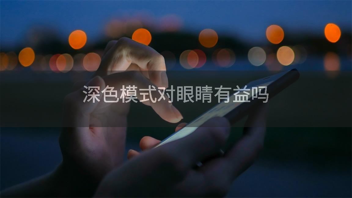 深色模式对眼睛有益吗