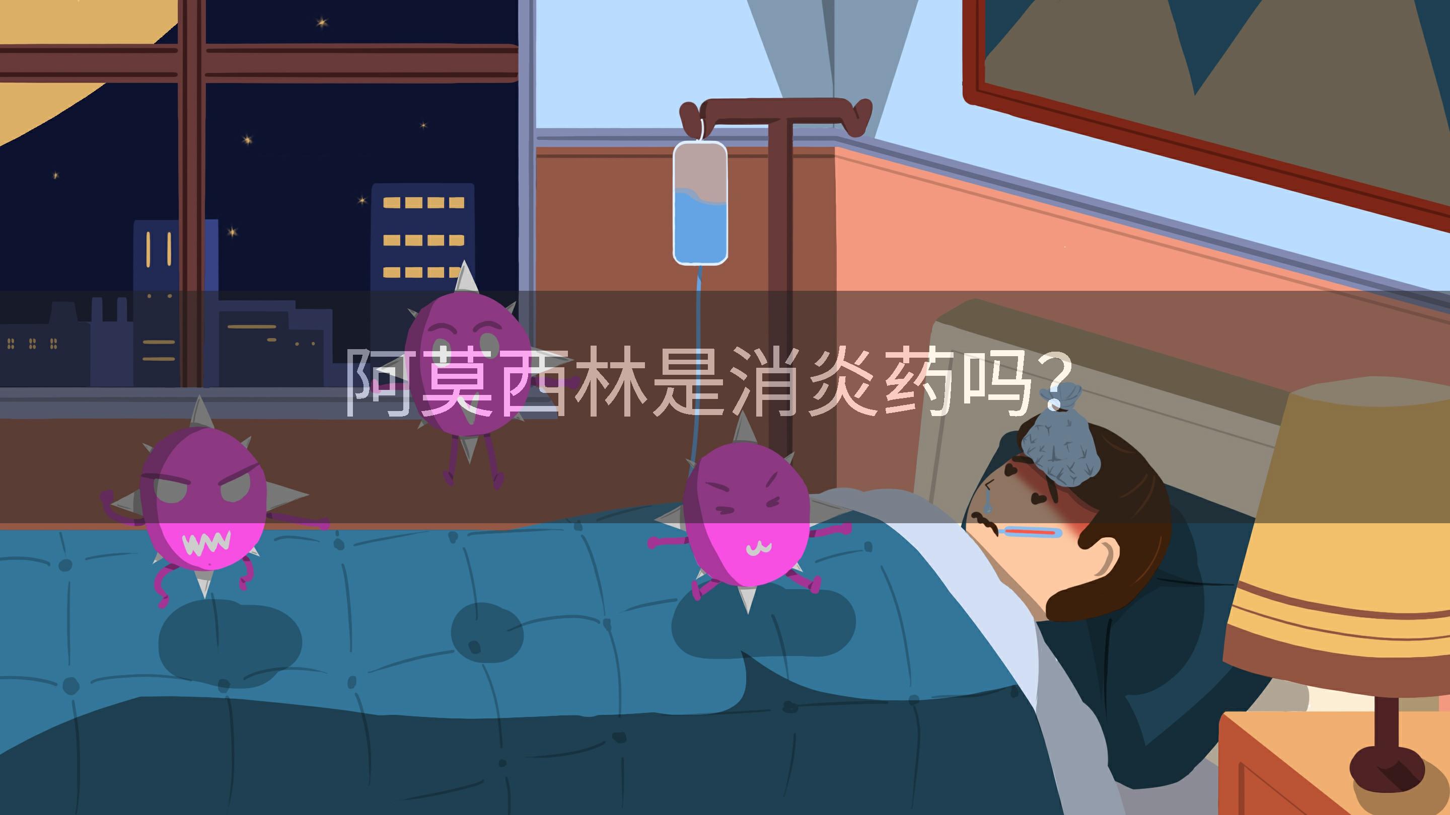 阿莫西林是消炎药吗？