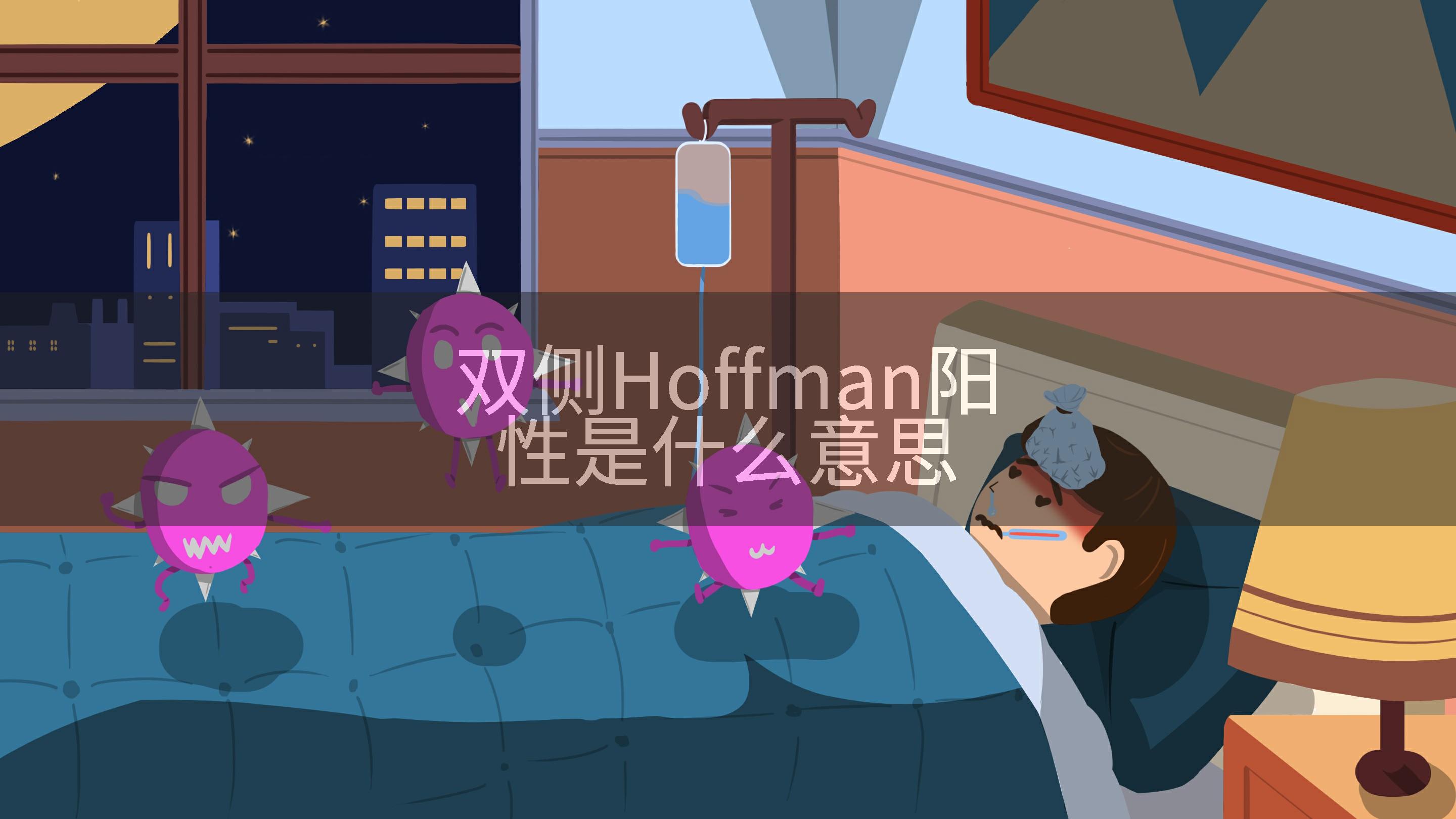 双侧Hoffman阳性是什么意思