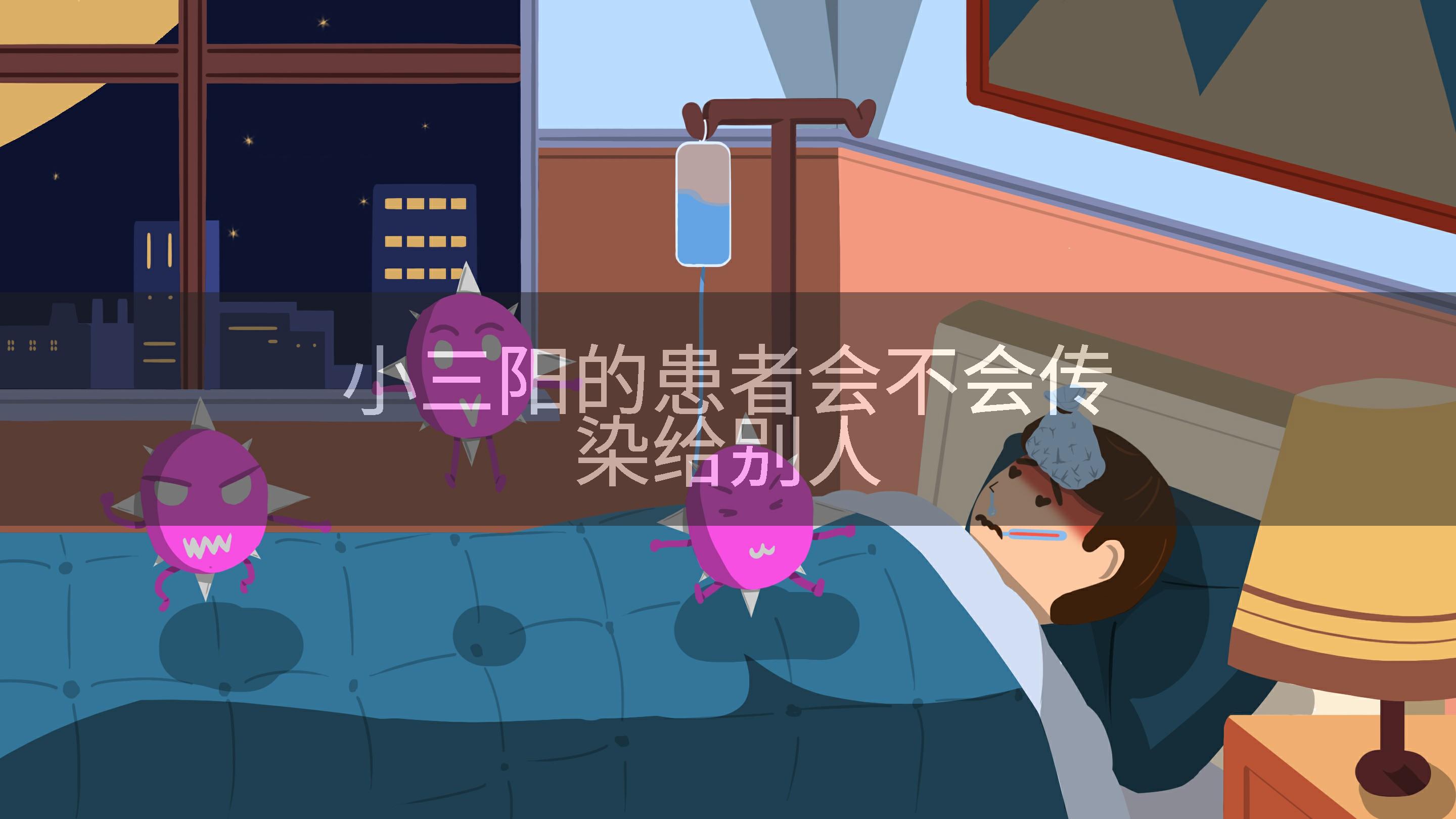 小三阳的患者会不会传染给别人