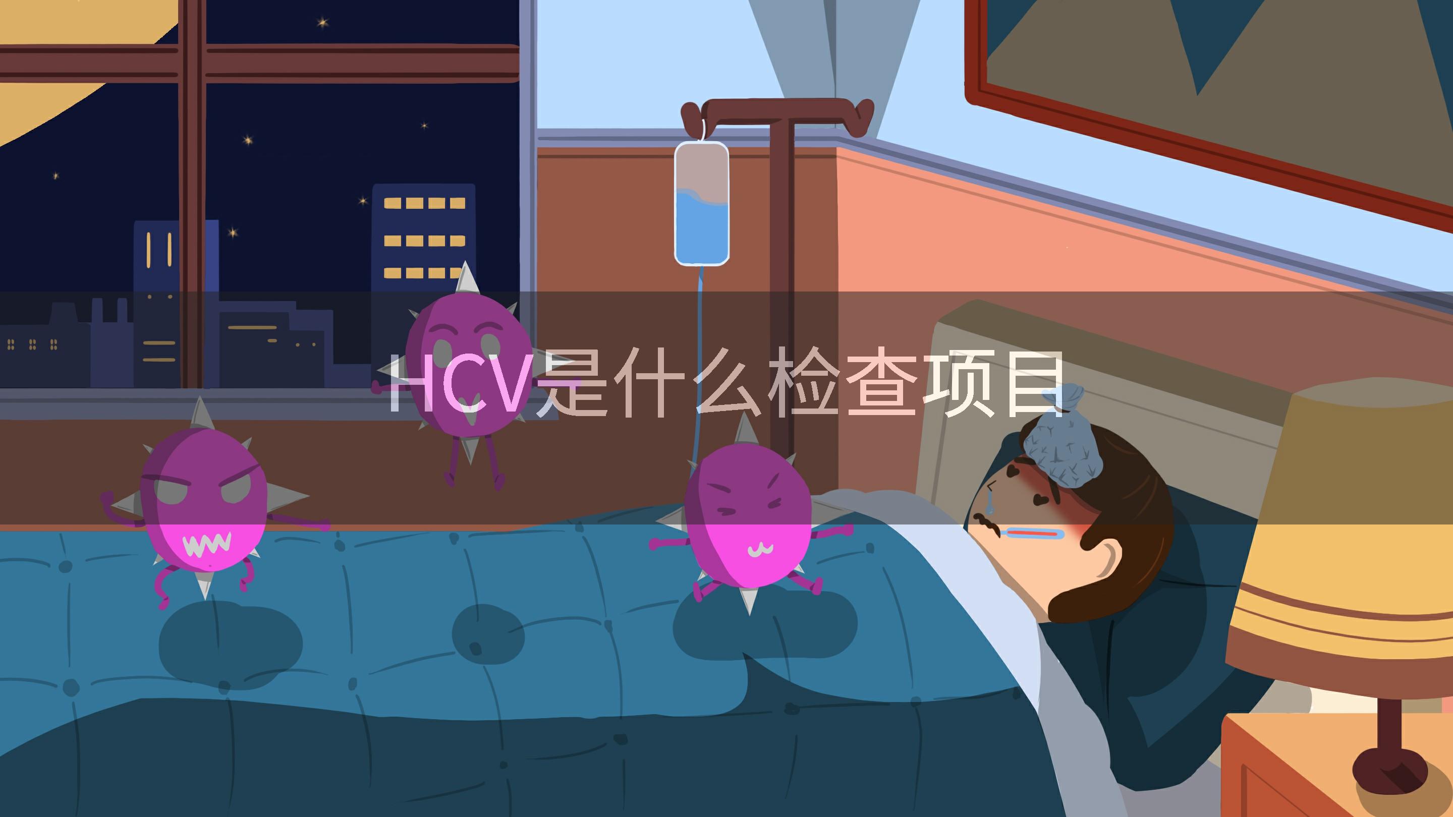 HCV是什么检查项目