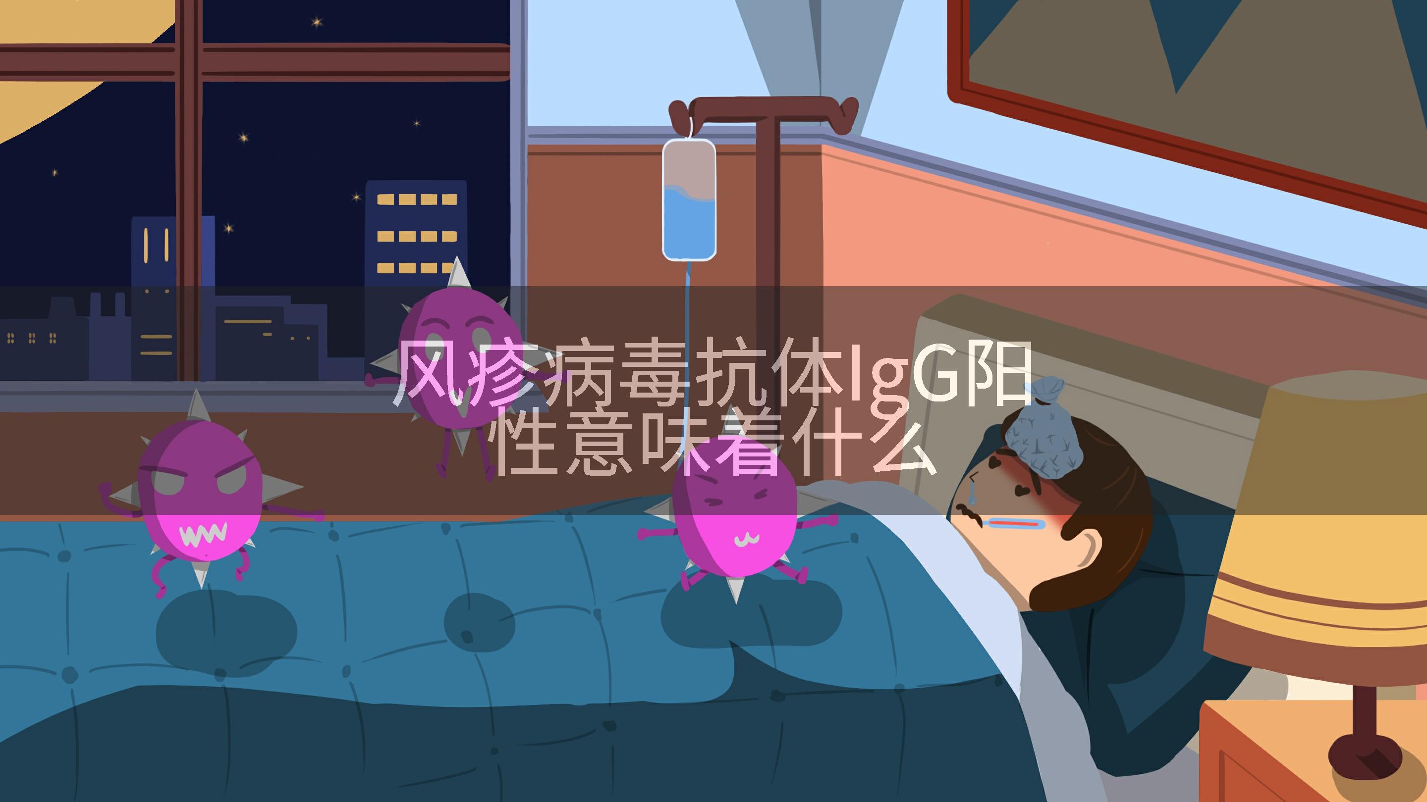 风疹病毒抗体IgG阳性意味着什么