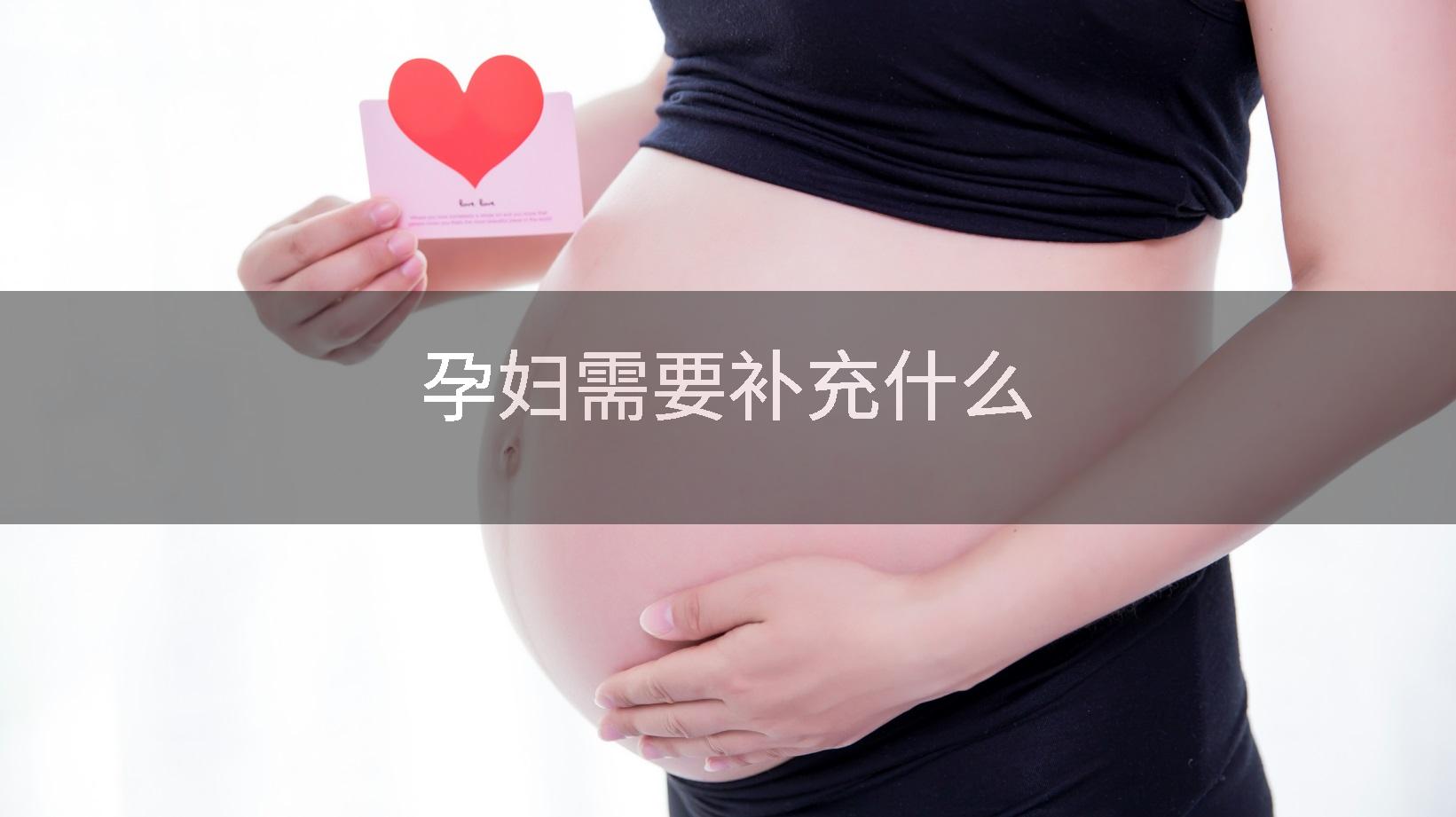 孕妇需要补充什么