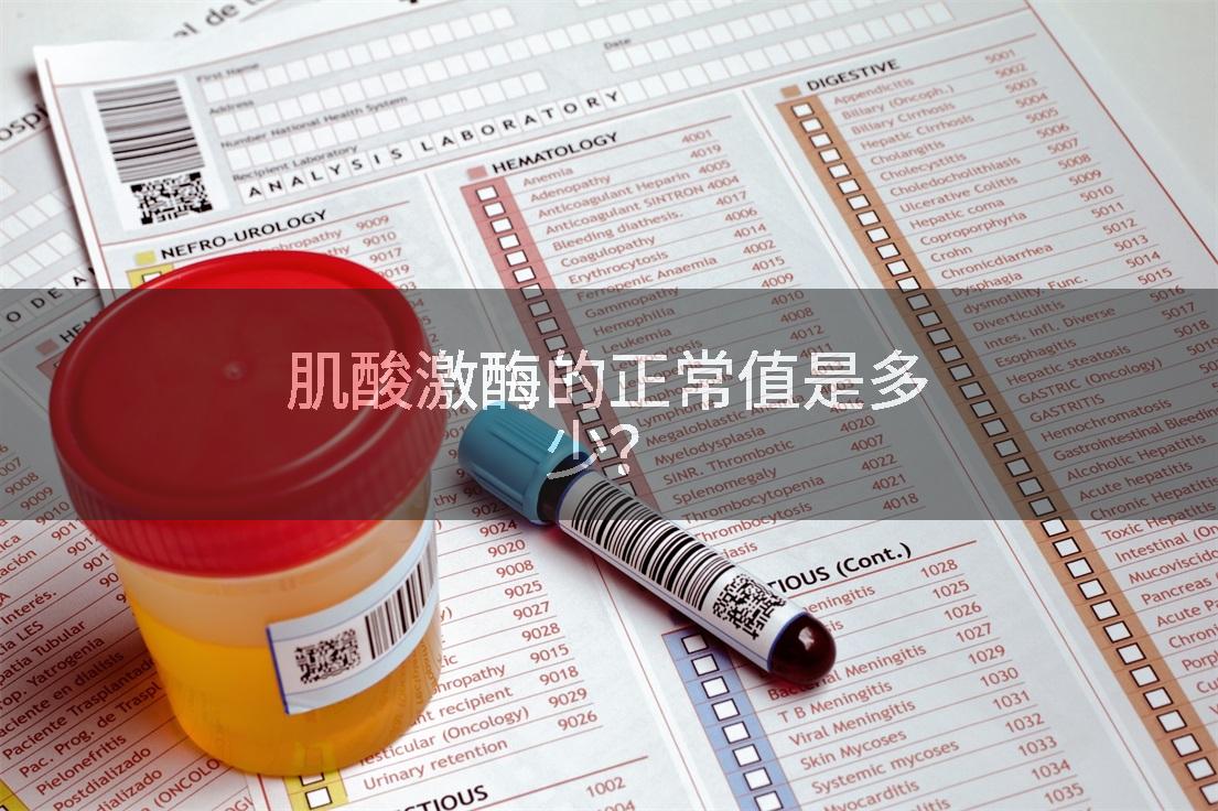 肌酸激酶的正常值是多少？