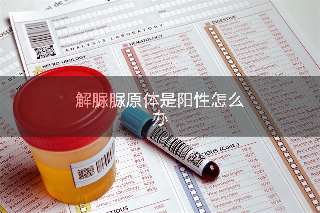 解脲脲原体是阳性怎么办