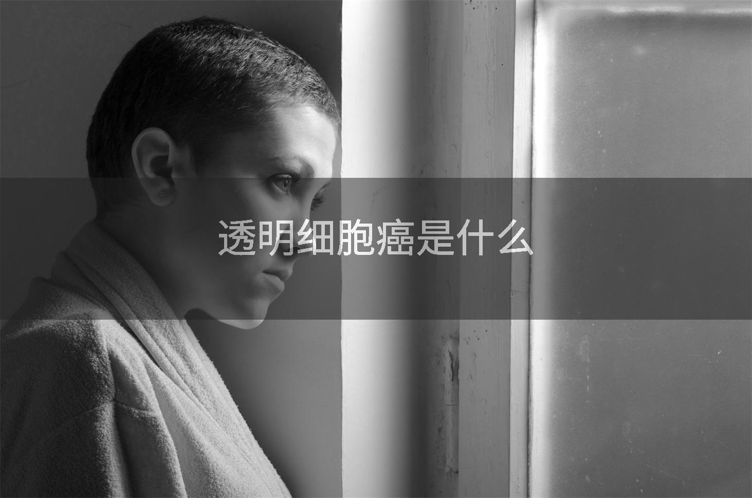 透明细胞癌是什么