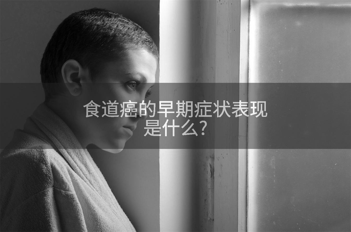 食道癌的早期症状表现是什么?