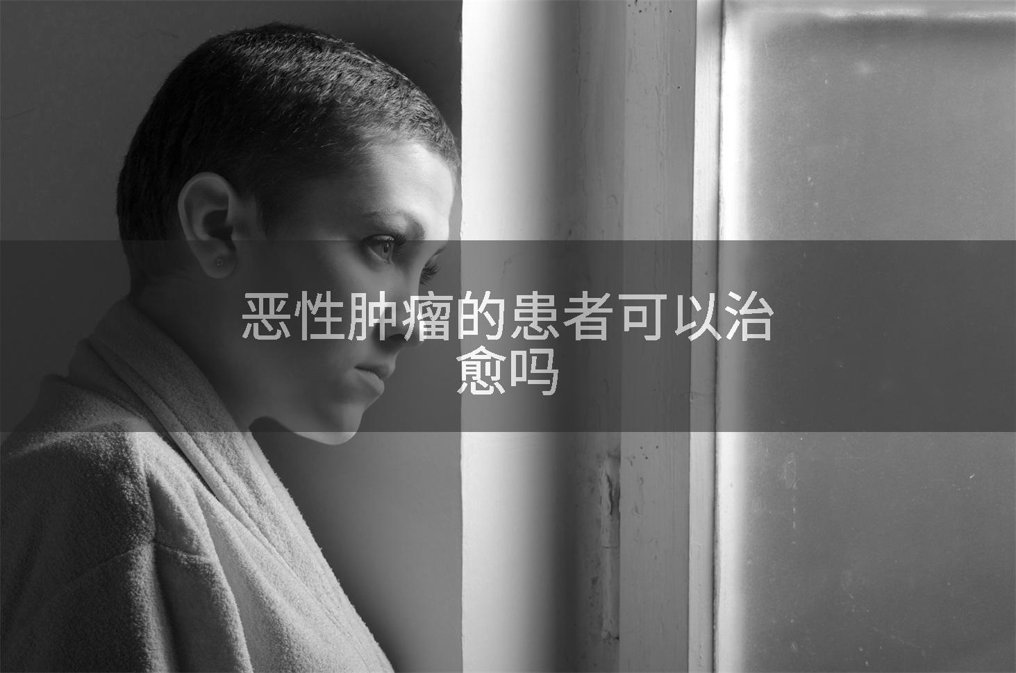 恶性肿瘤的患者可以治愈吗