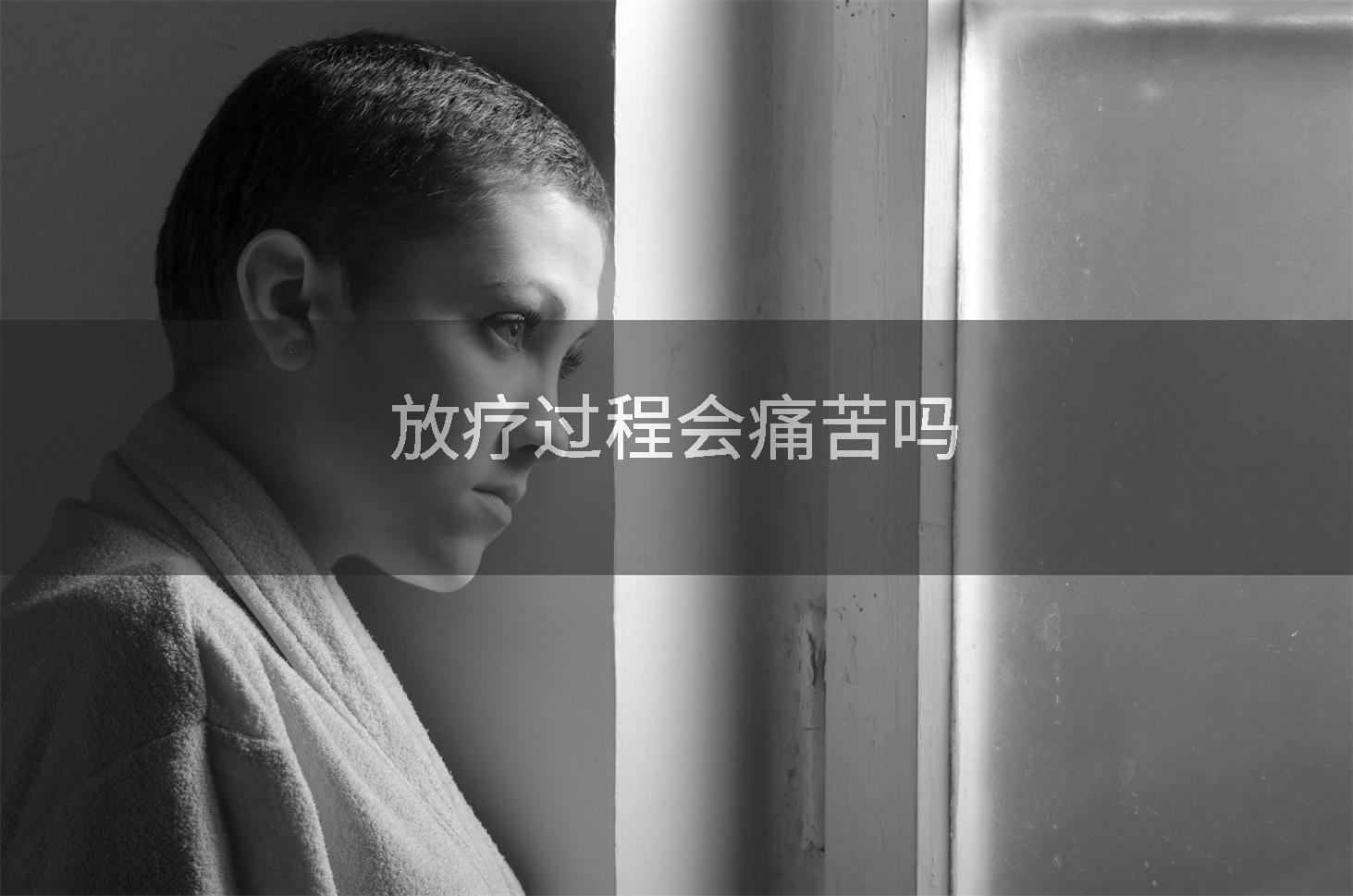 放疗过程会痛苦吗