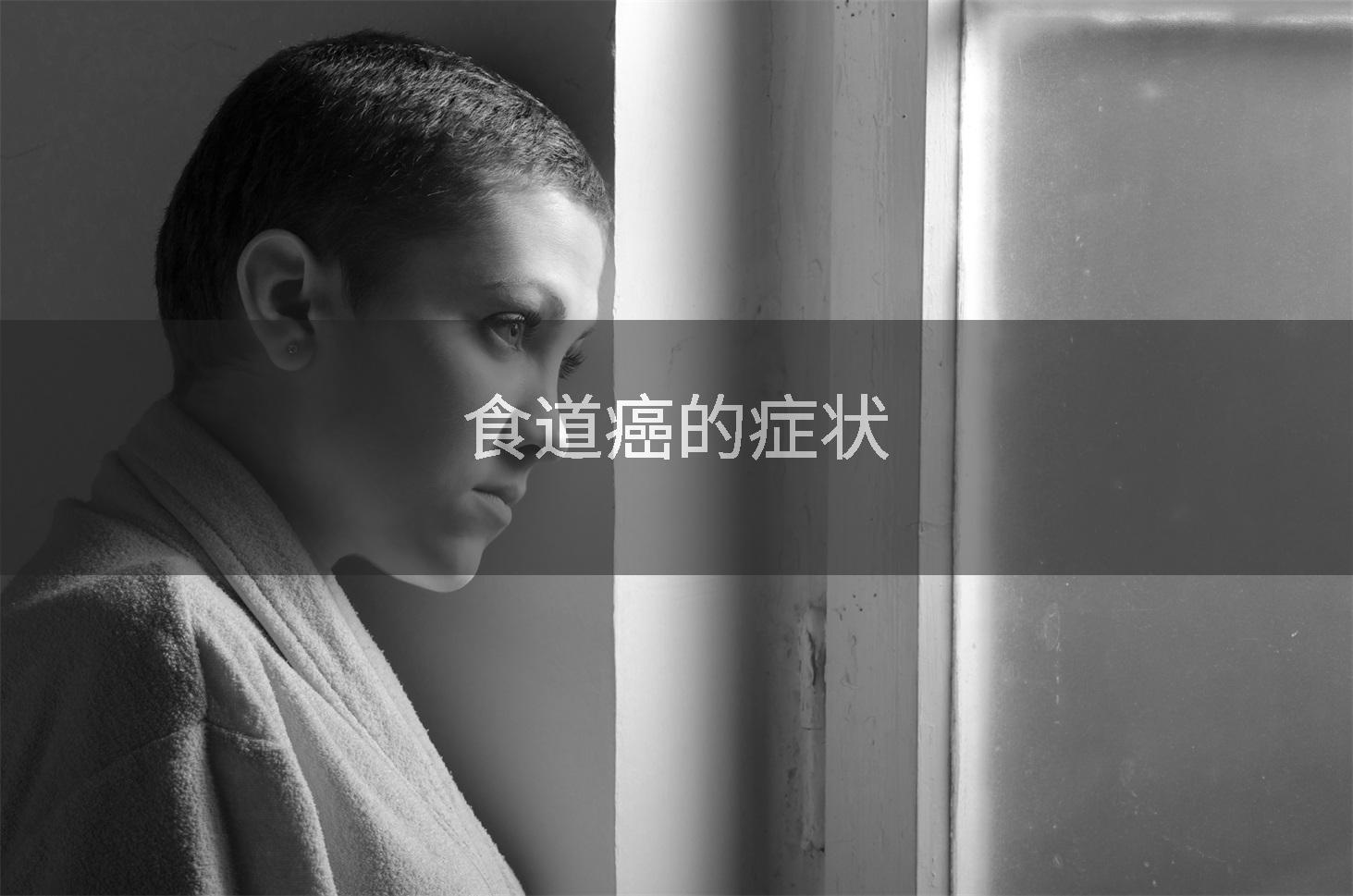 食道癌的症状