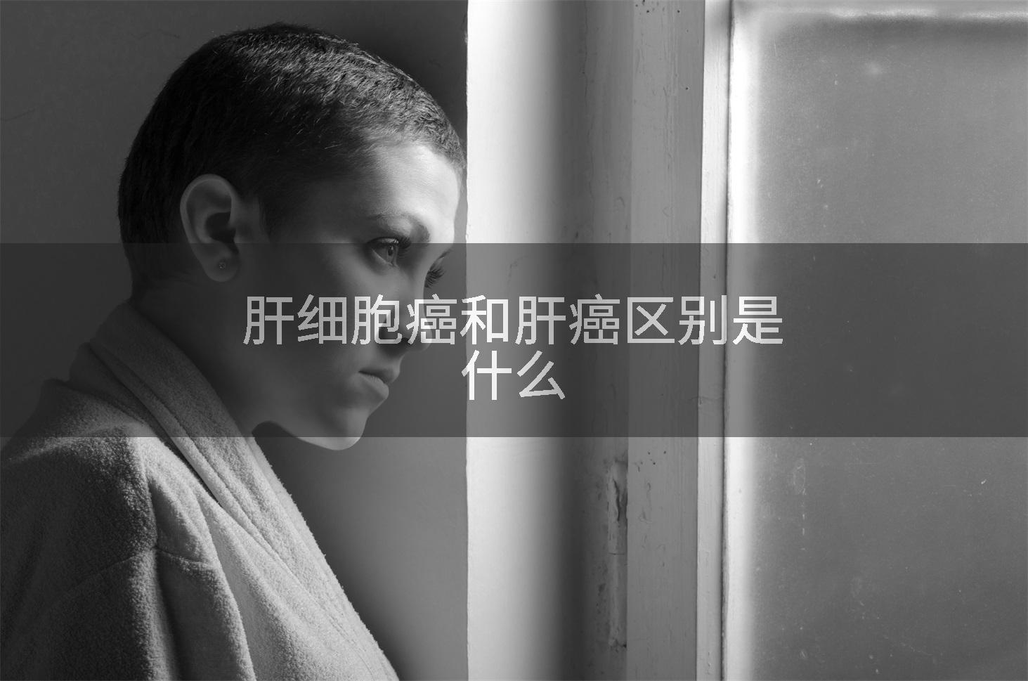 肝细胞癌和肝癌区别是什么