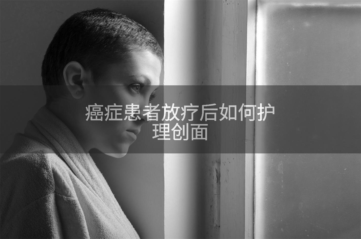 癌症患者放疗后如何护理创面