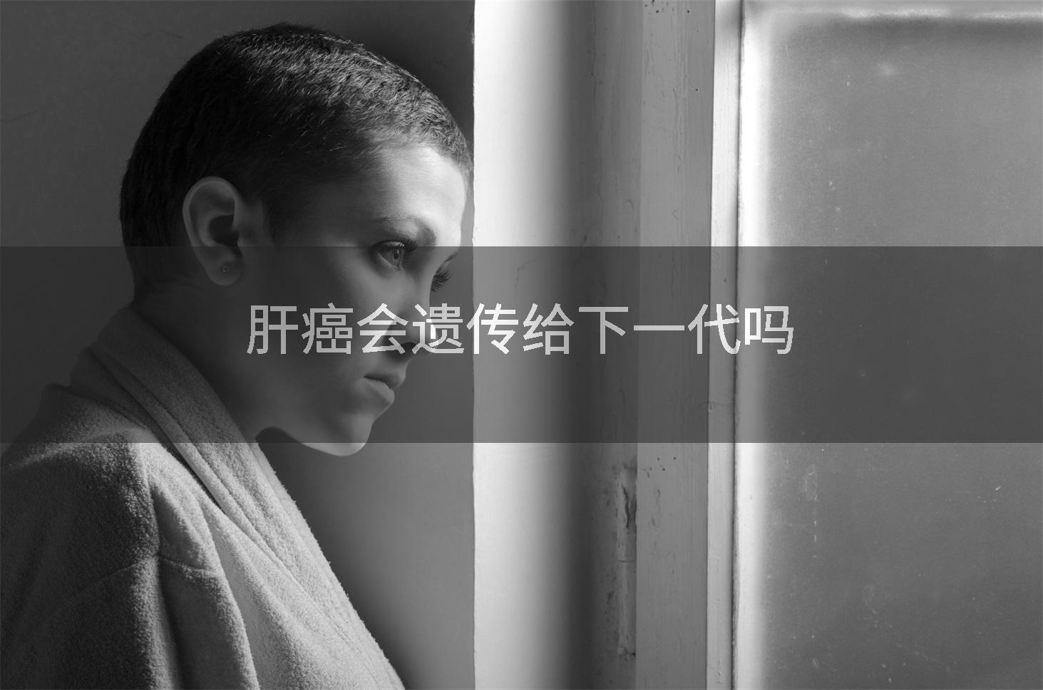 肝癌会遗传给下一代吗