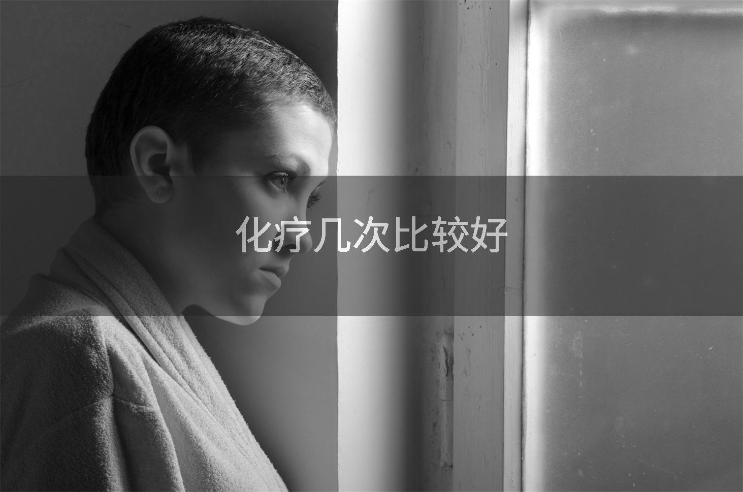 化疗几次比较好