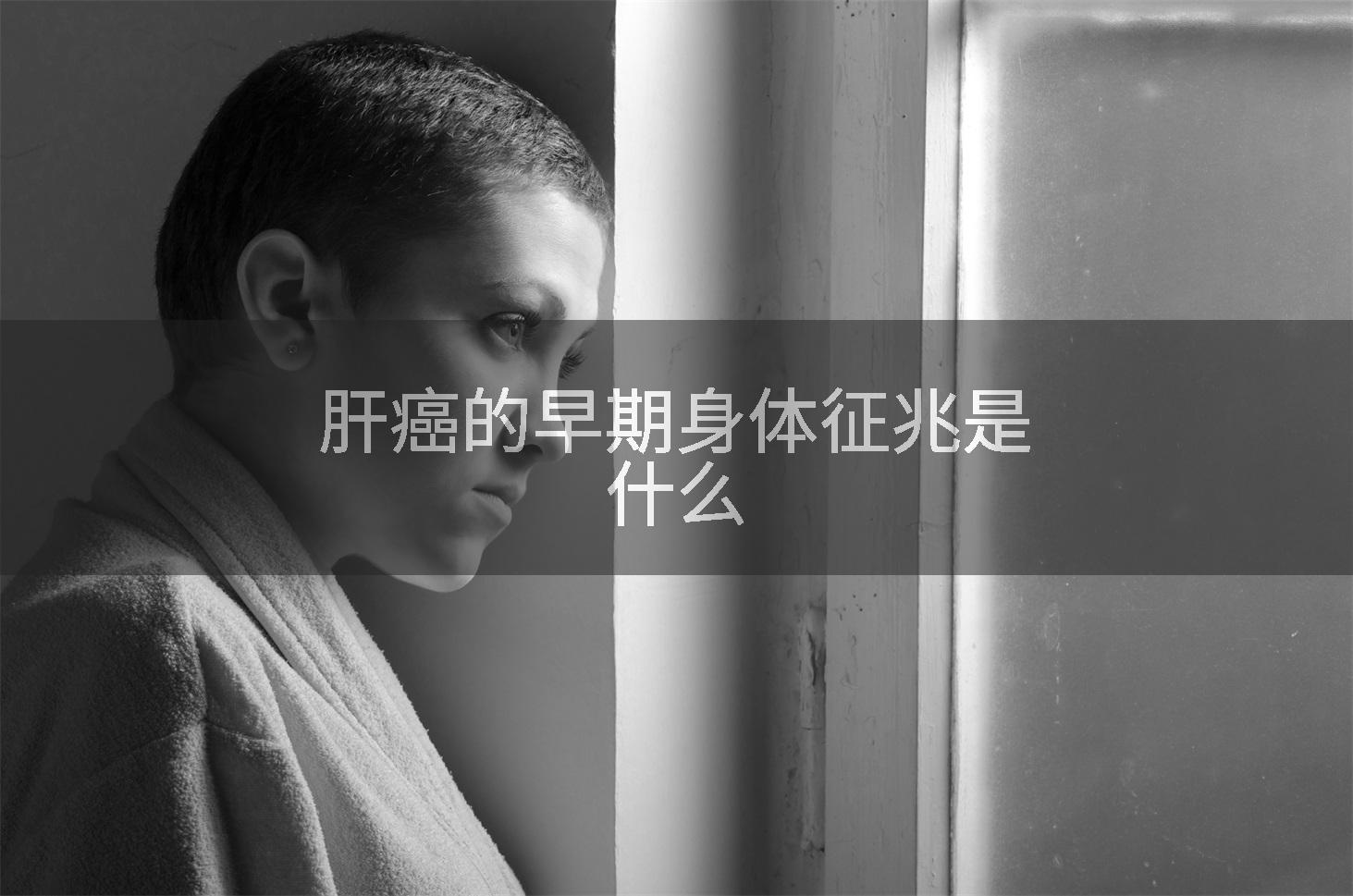 肝癌的早期身体征兆是什么