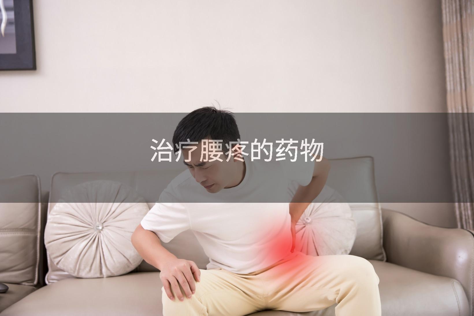 治疗腰疼的药物