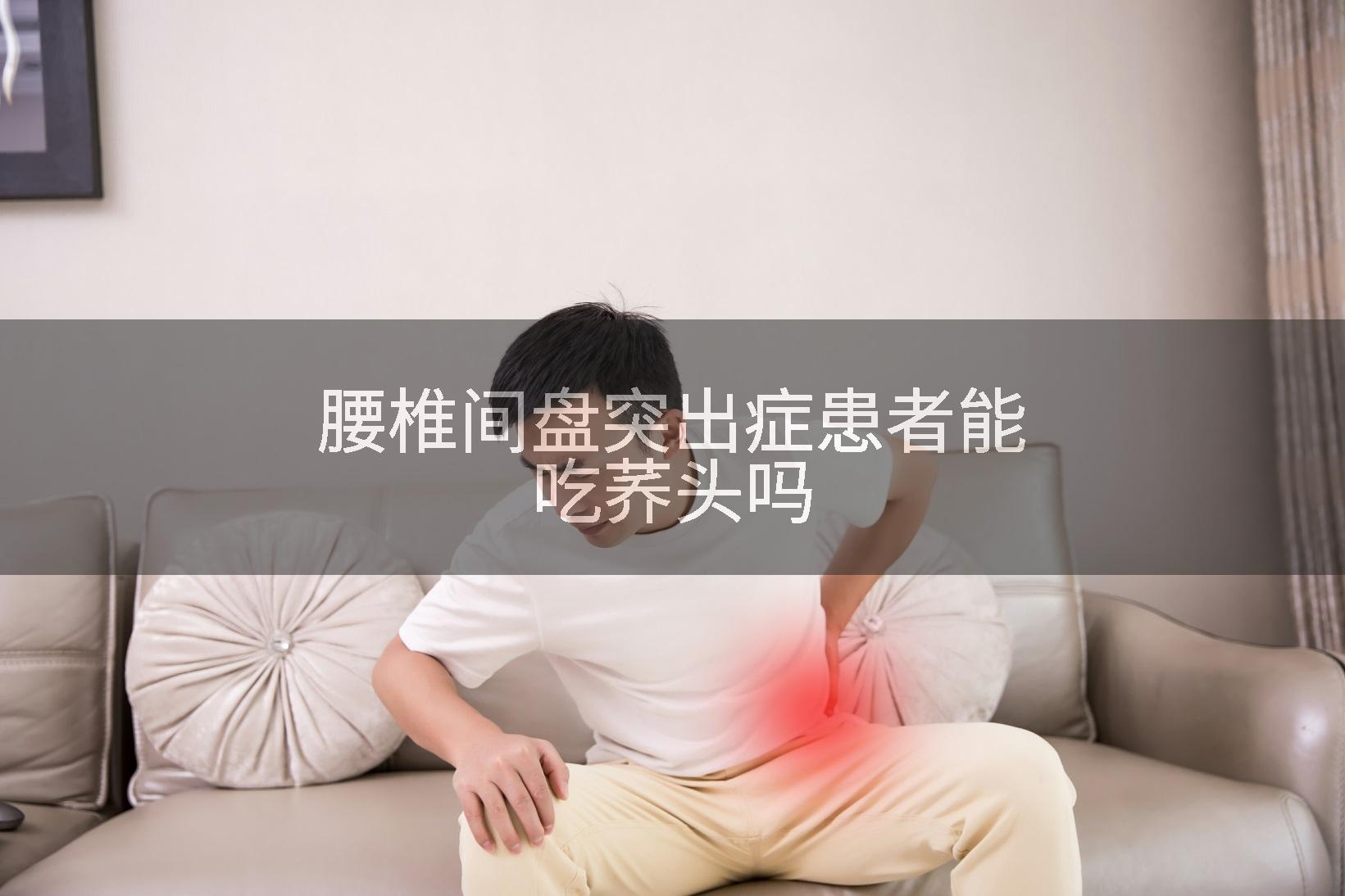 腰椎间盘突出症患者能吃荞头吗