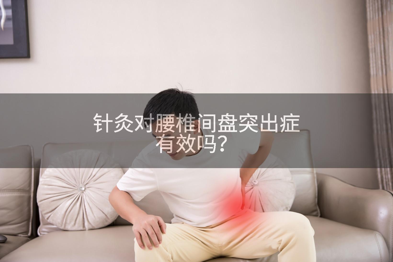 针灸对腰椎间盘突出症有效吗？