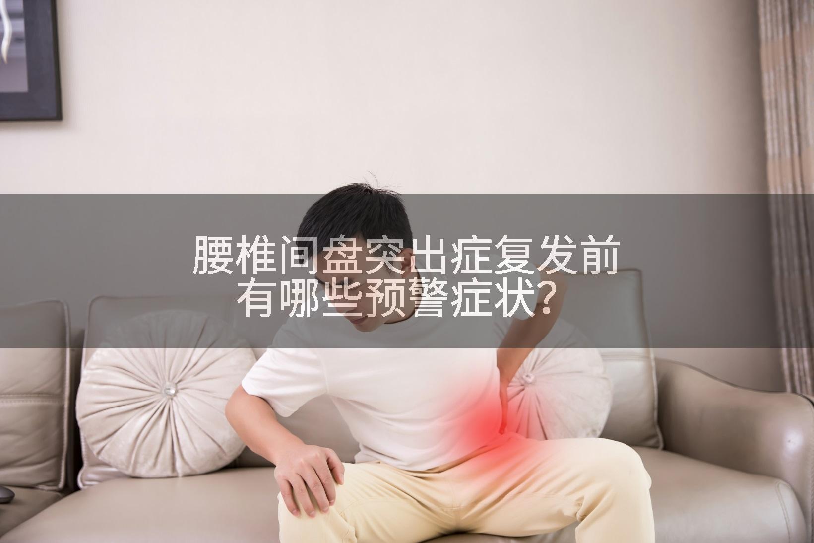 腰椎间盘突出症复发前有哪些预警症状？