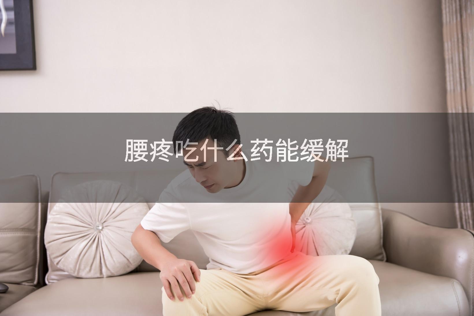 腰疼吃什么药能缓解
