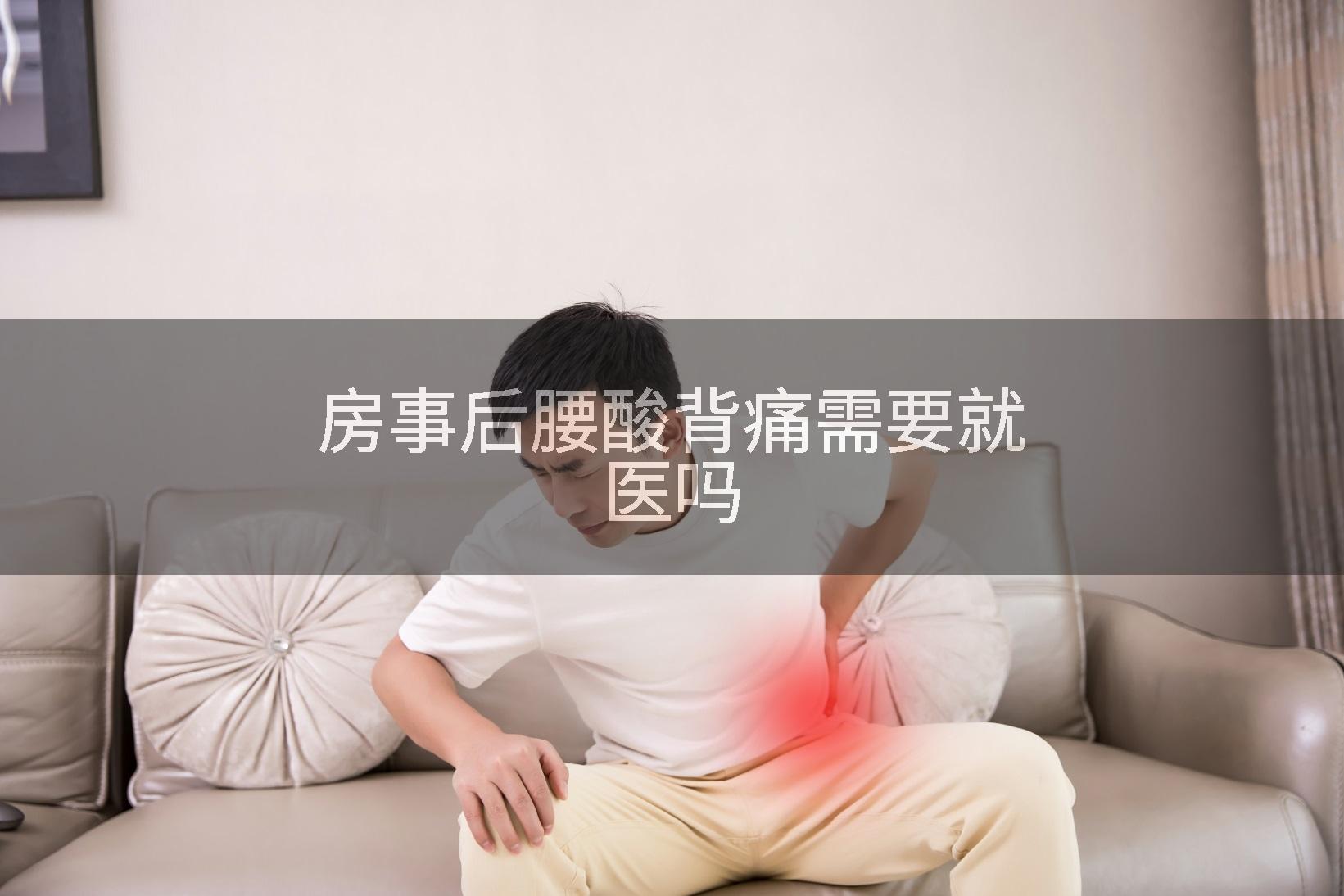 房事后腰酸背痛需要就医吗