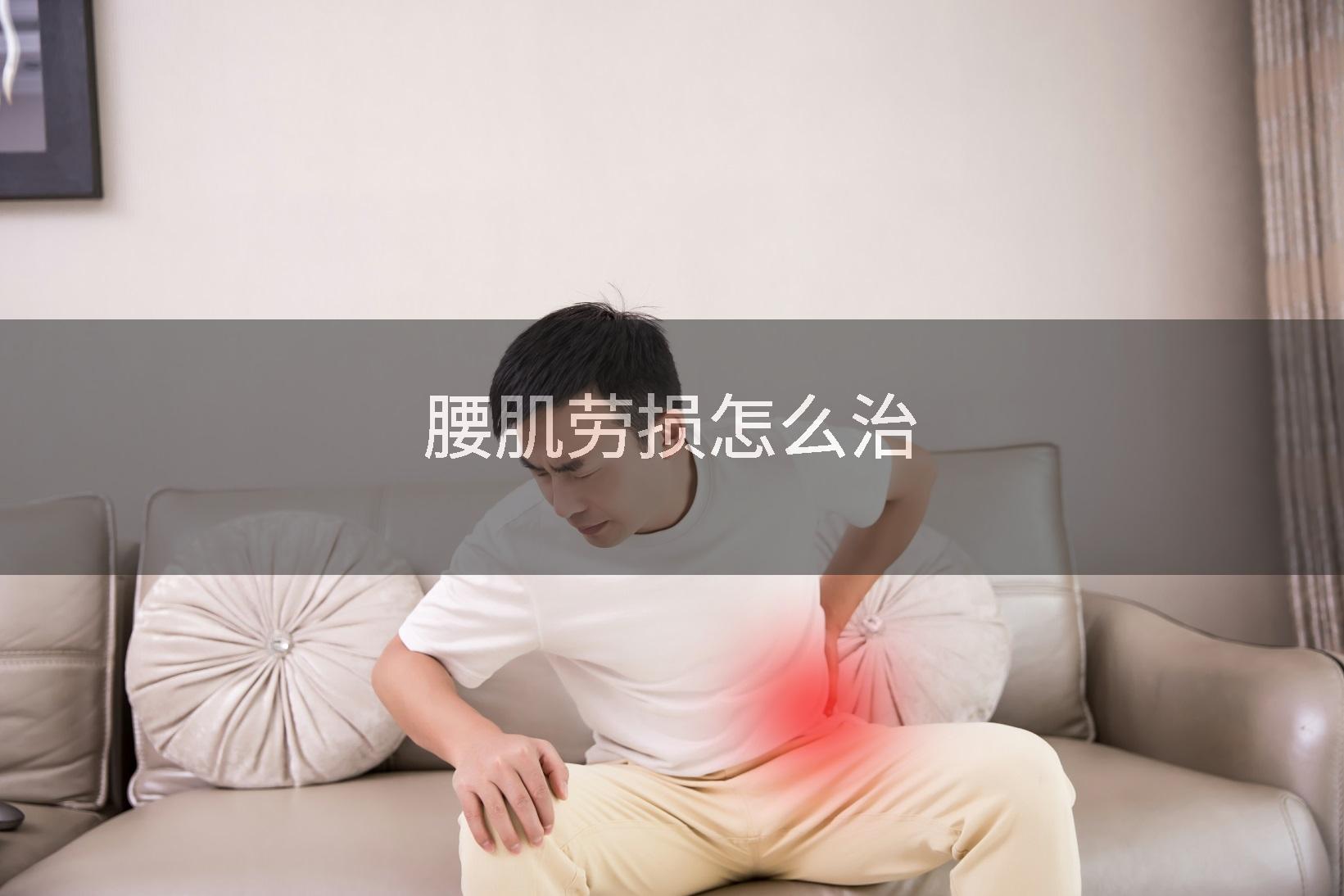 腰肌劳损怎么治