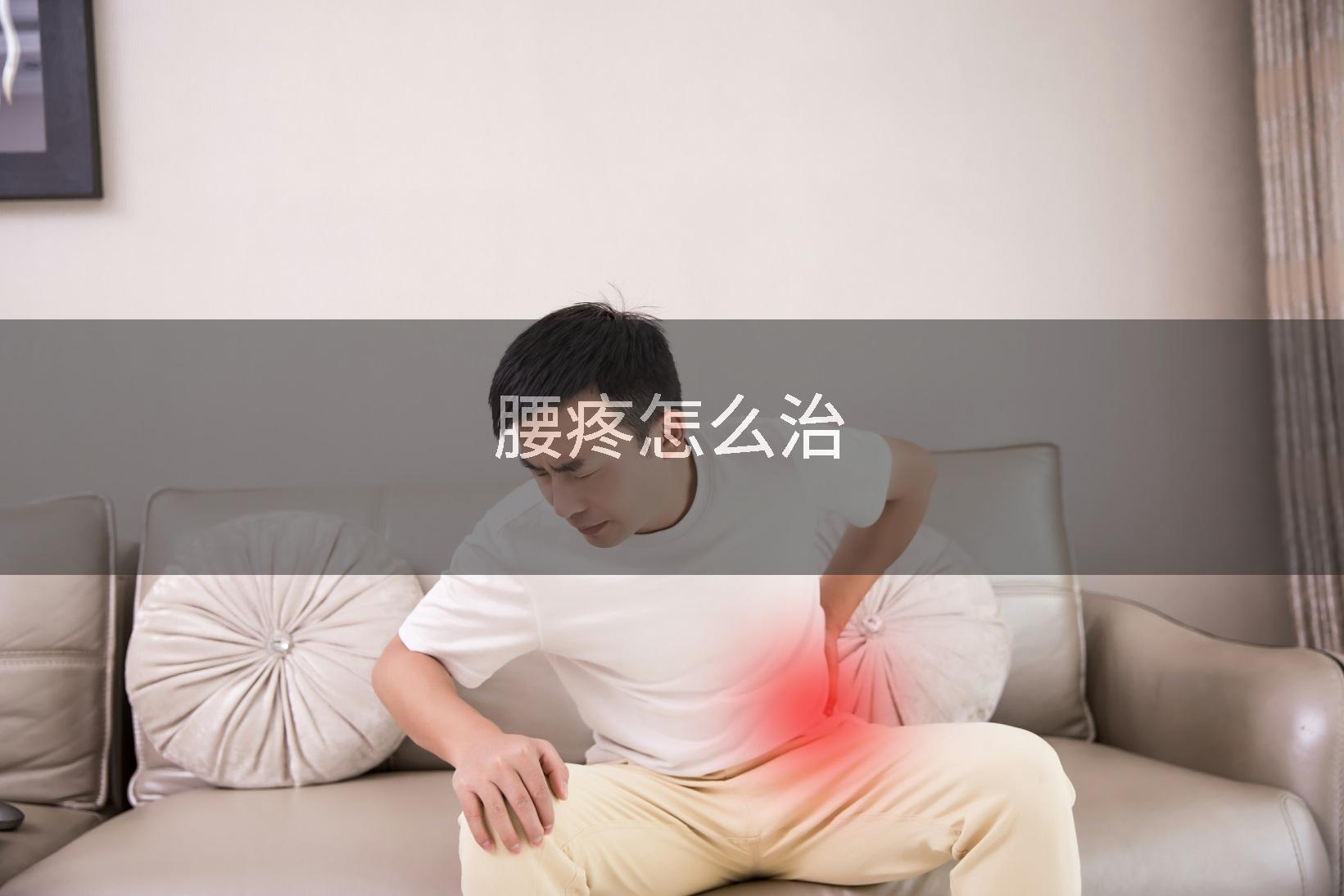 腰疼怎么治