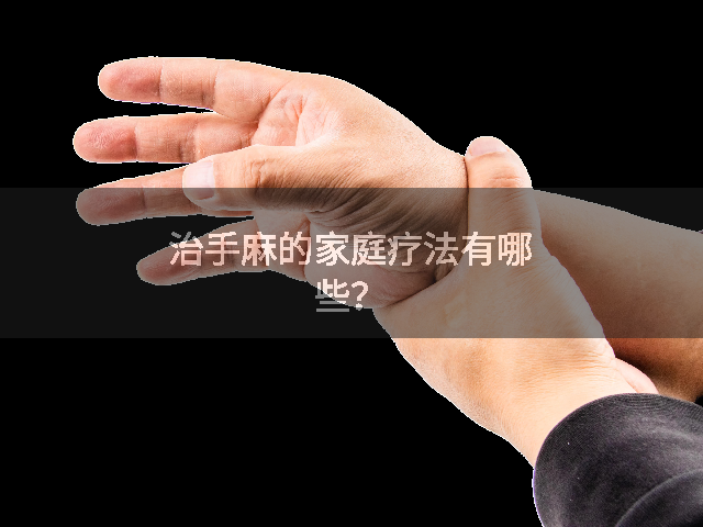 治手麻的家庭疗法有哪些？