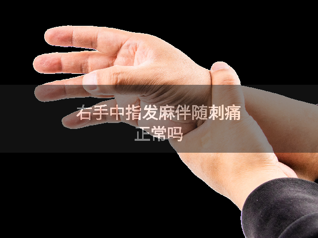 右手中指发麻伴随刺痛正常吗