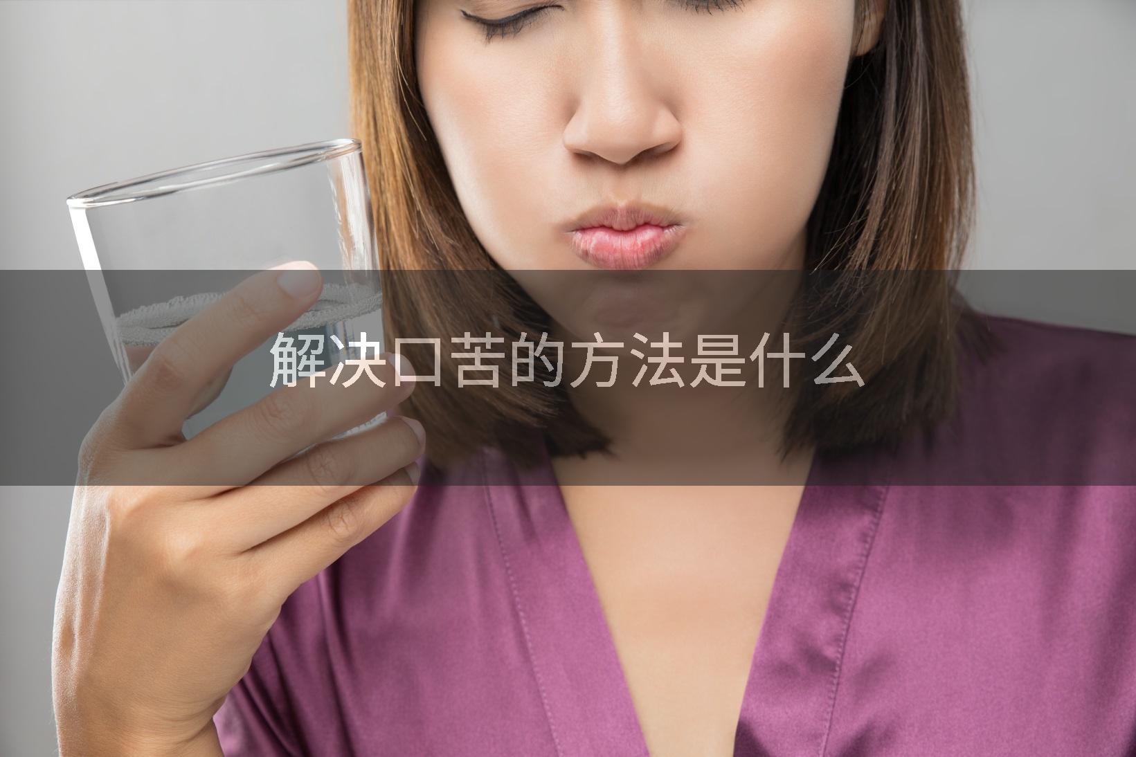 解决口苦的方法是什么
