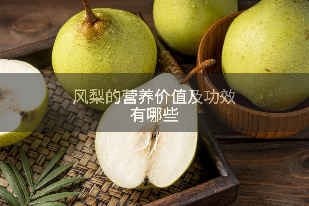 风梨的营养价值及功效有哪些