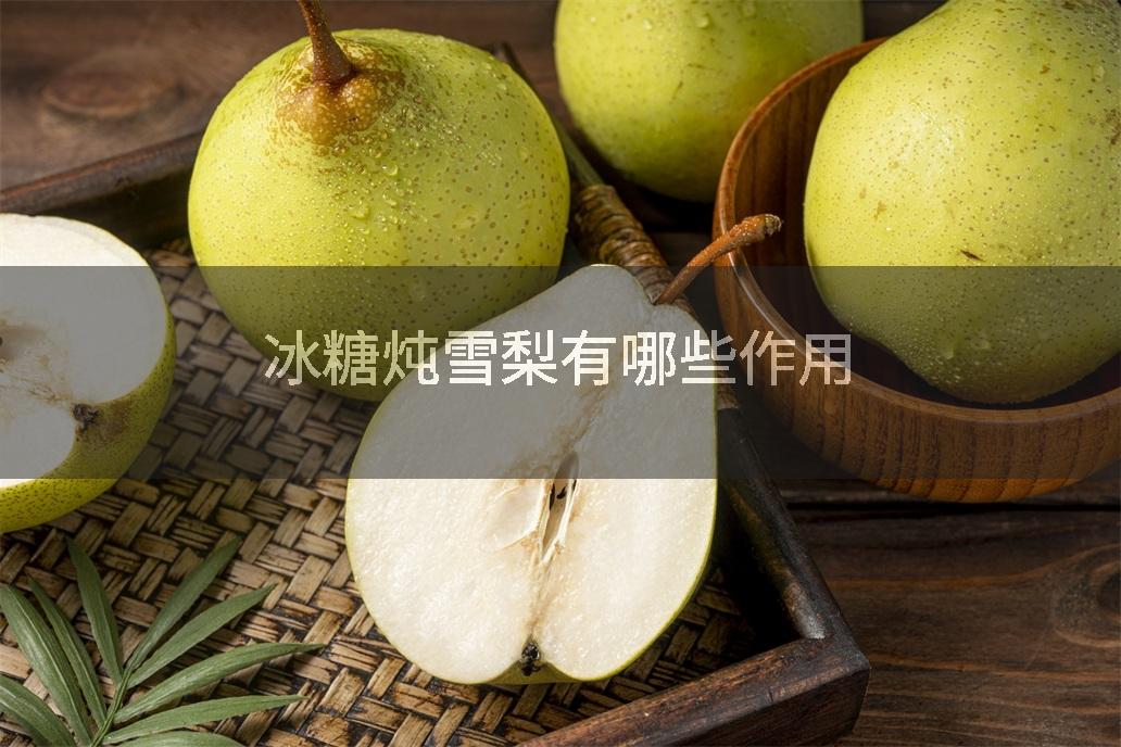 冰糖炖雪梨有哪些作用