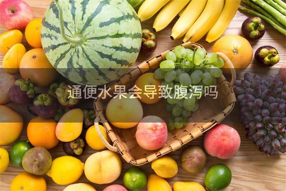 通便水果会导致腹泻吗