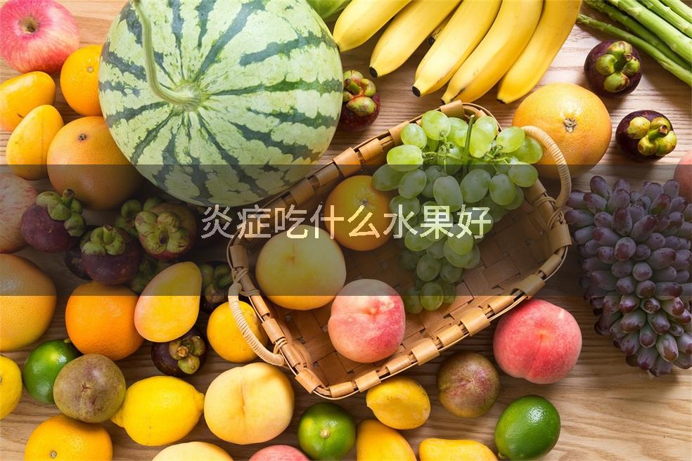 炎症吃什么水果好