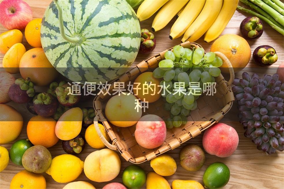 通便效果好的水果是哪种