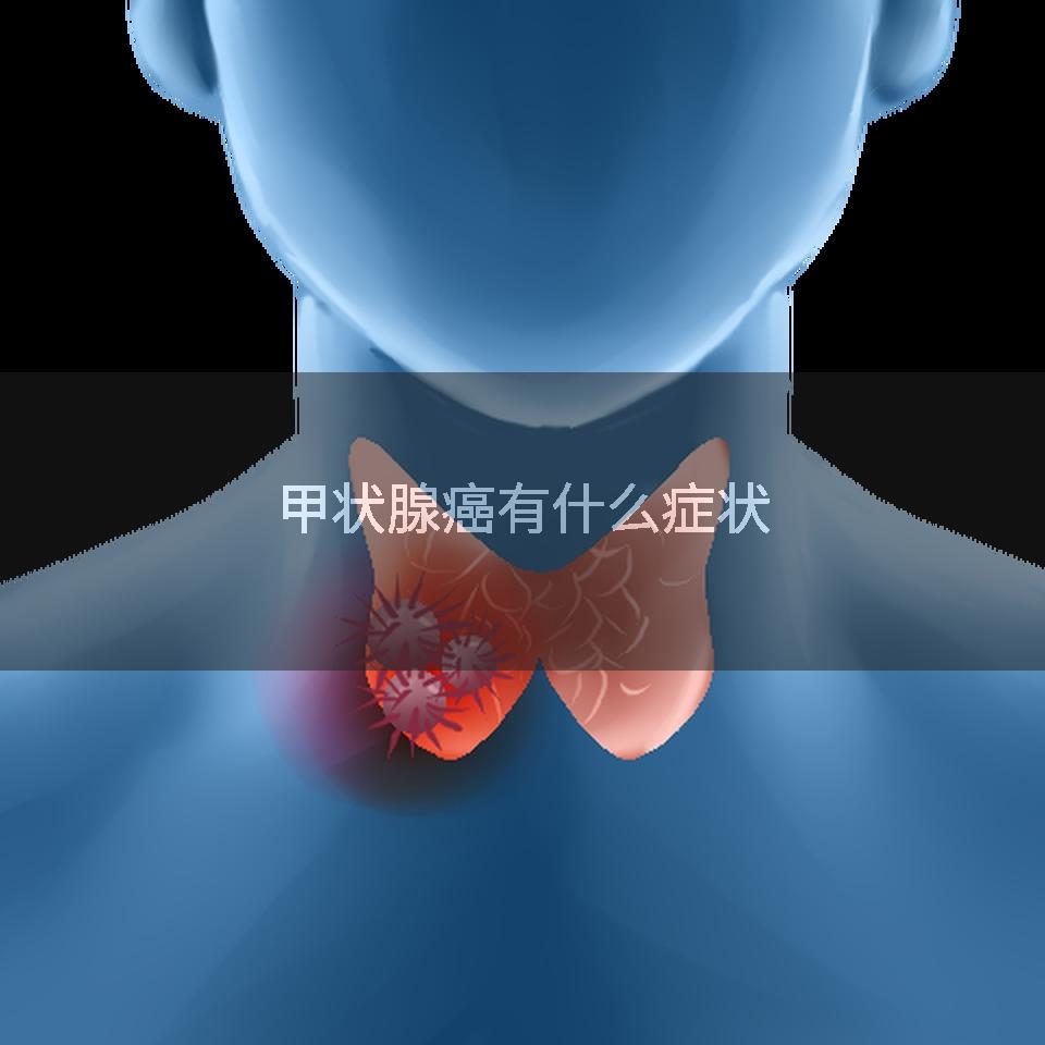 甲状腺癌有什么症状