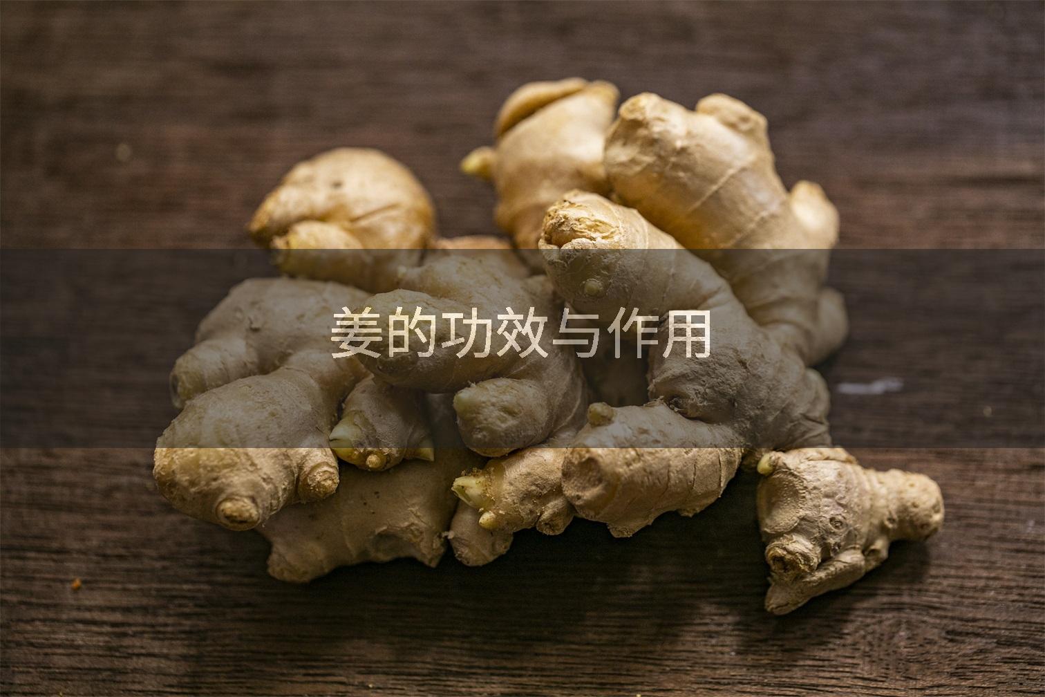 姜的功效与作用