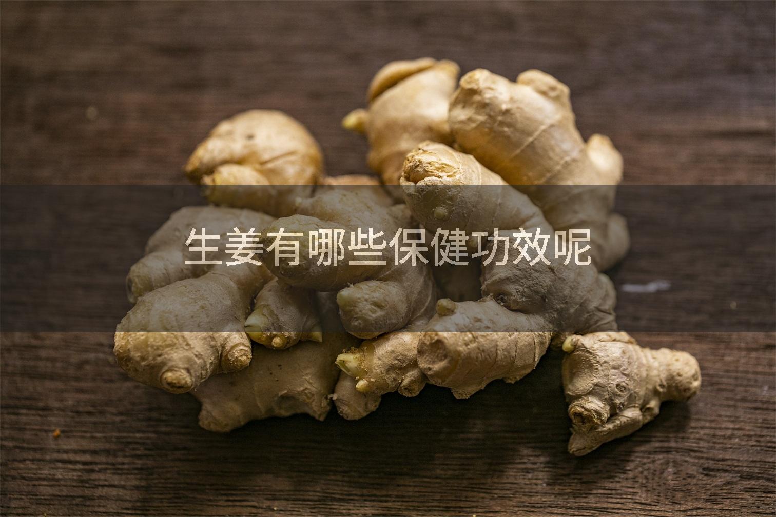 生姜有哪些保健功效呢