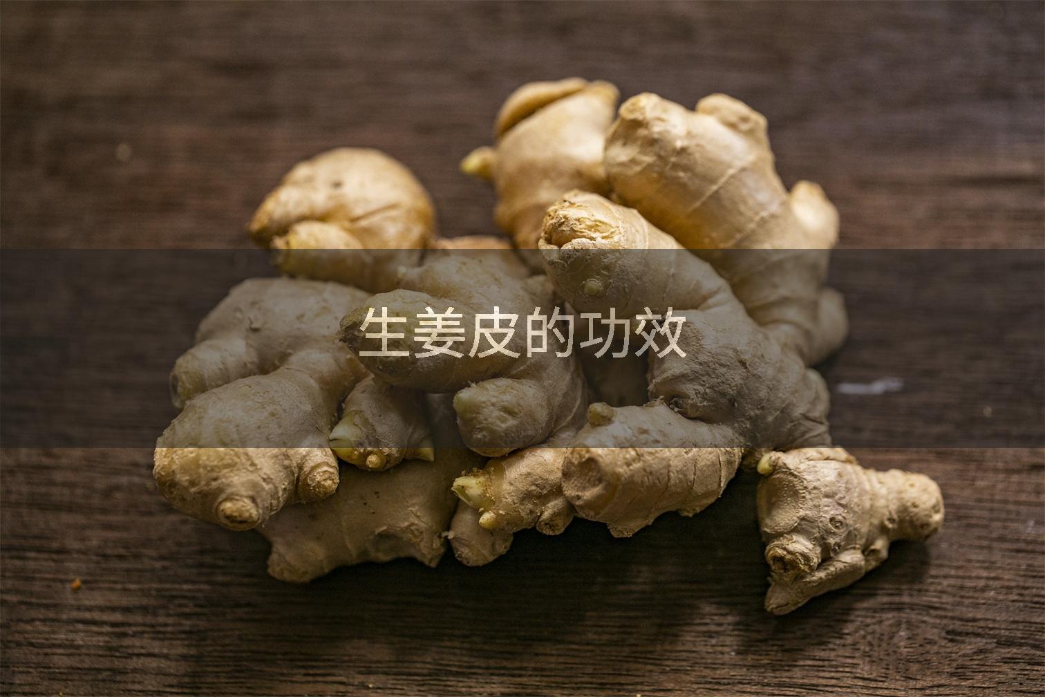 生姜皮的功效