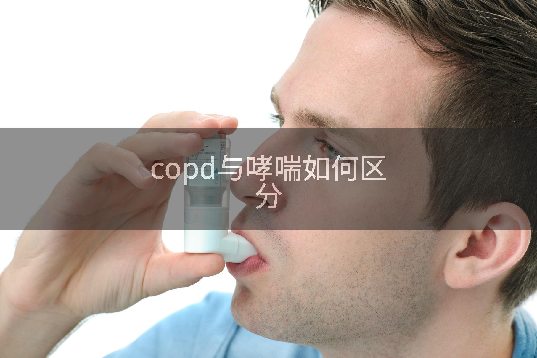 copd与哮喘如何区分