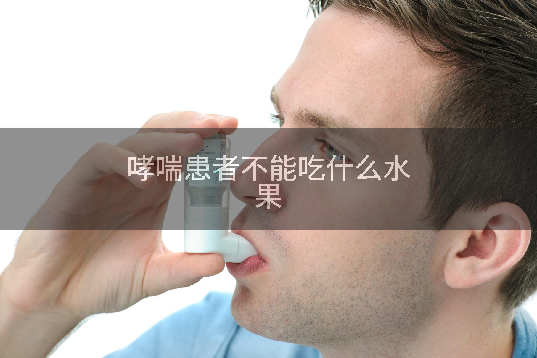 哮喘患者不能吃什么水果