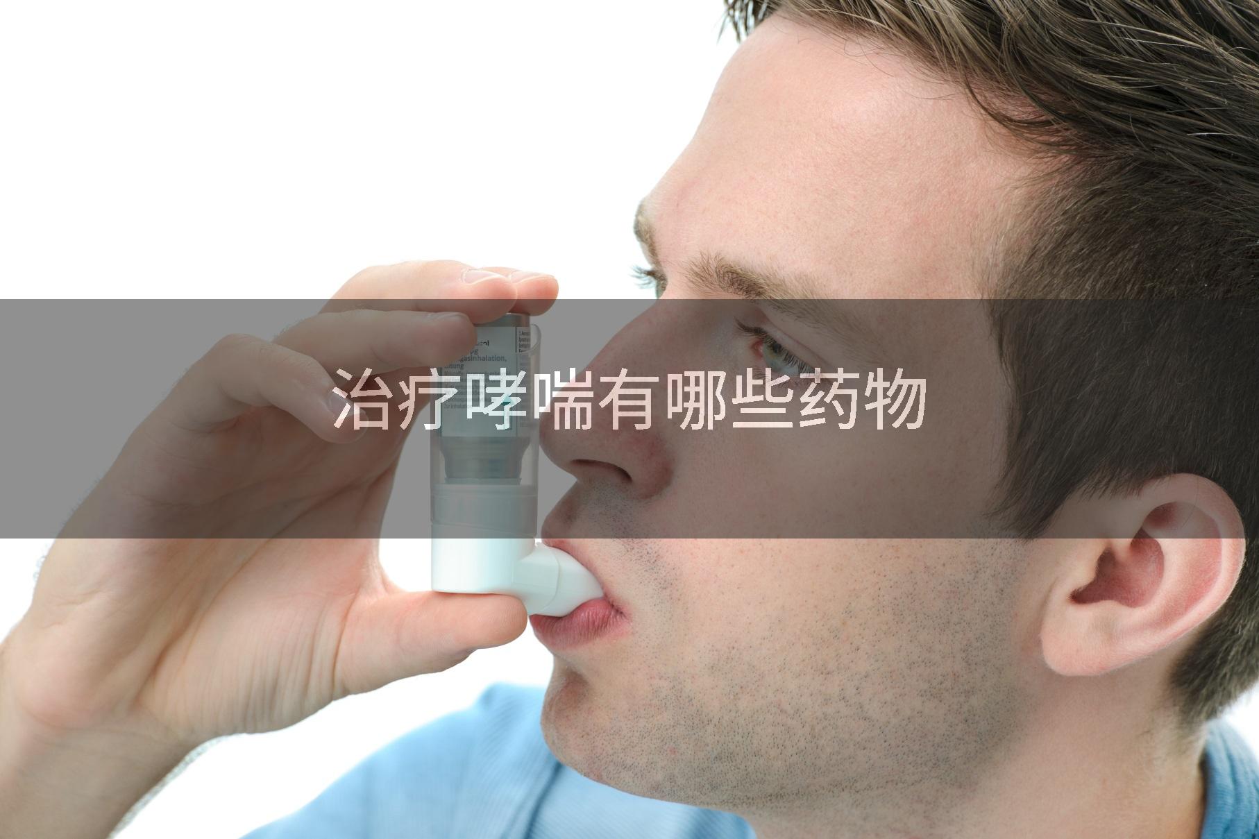 治疗哮喘有哪些药物