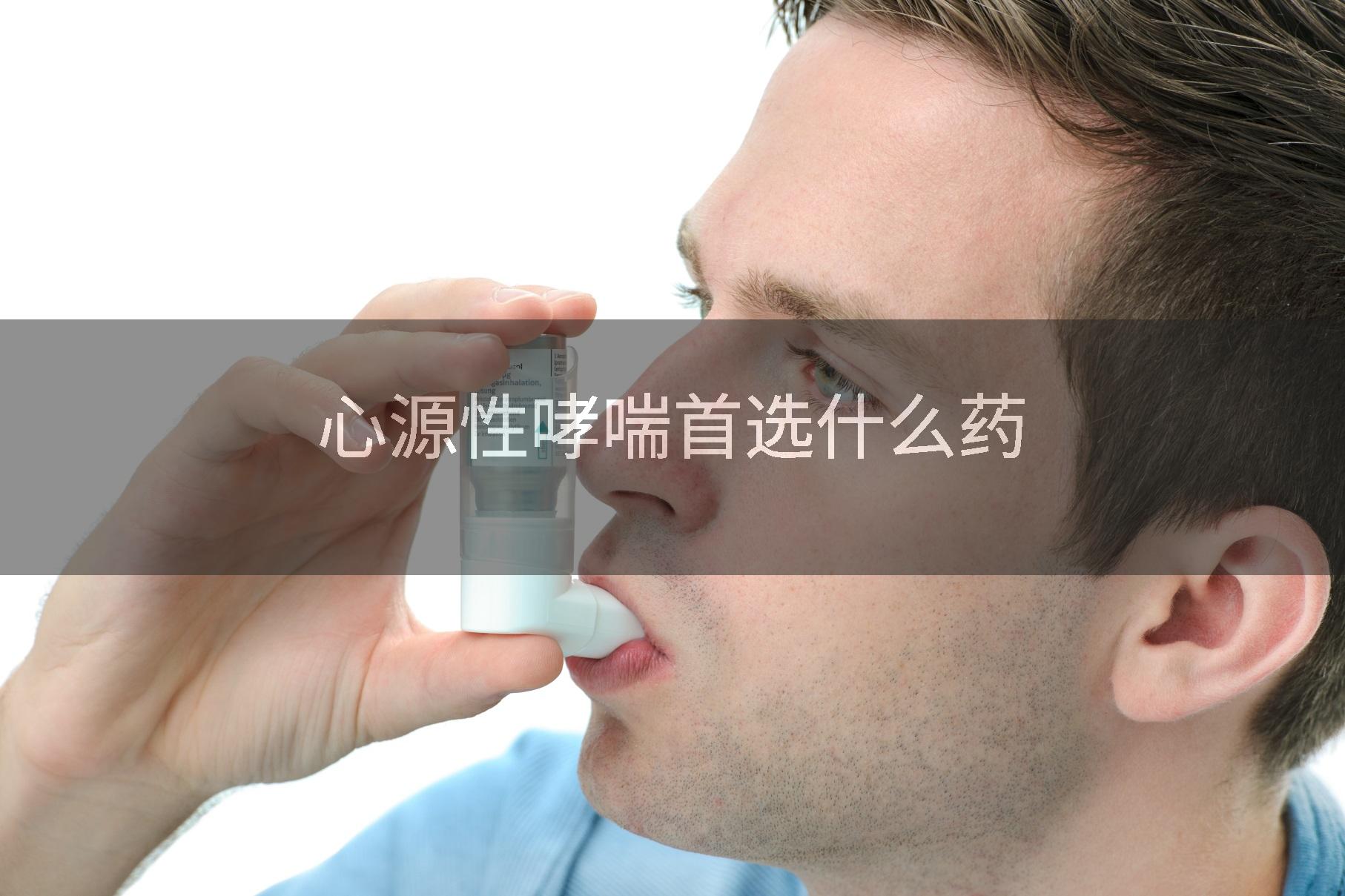 心源性哮喘首选什么药