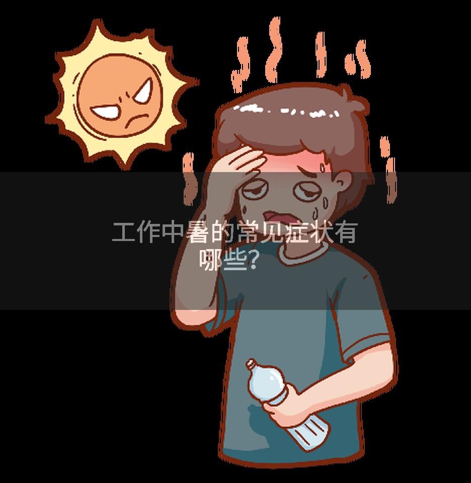 工作中暑的常见症状有哪些？
