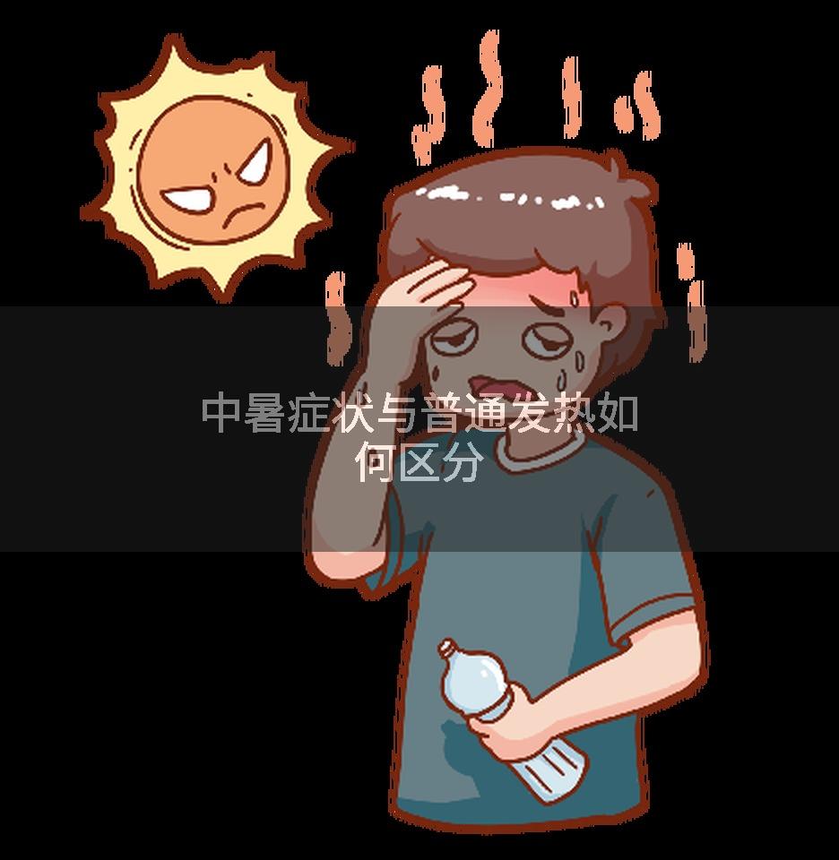 中暑症状与普通发热如何区分