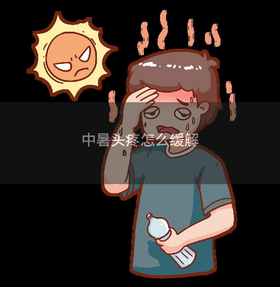 中暑头疼怎么缓解