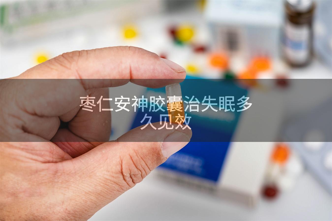 枣仁安神胶囊治失眠多久见效