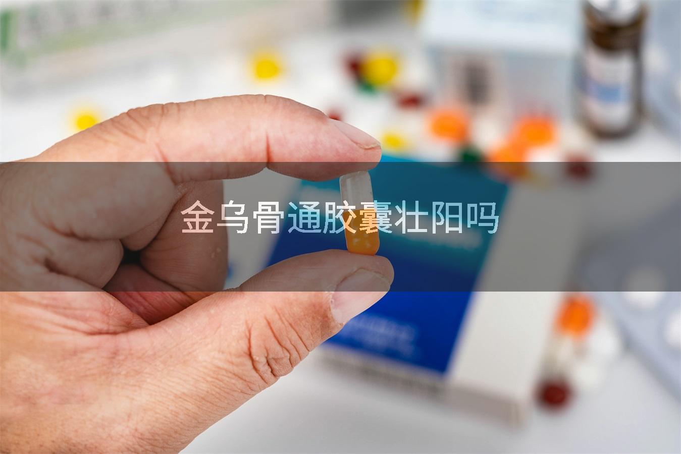金乌骨通胶囊壮阳吗