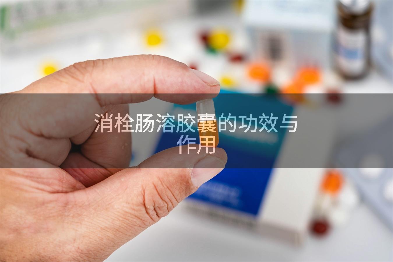 消栓肠溶胶囊的功效与作用